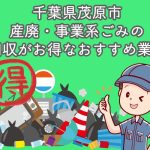 茂原市　産廃・事業系ごみの回収がお得なおすすめ業者